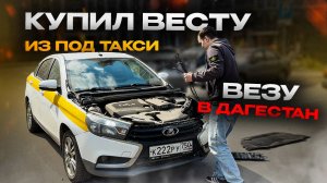 КУПИЛ САМУЮ ДЕШЕВУЮ ВЕСТУ ИЗ ТАКСИ | ПРОЕКТ ГОРЧИЧКА
