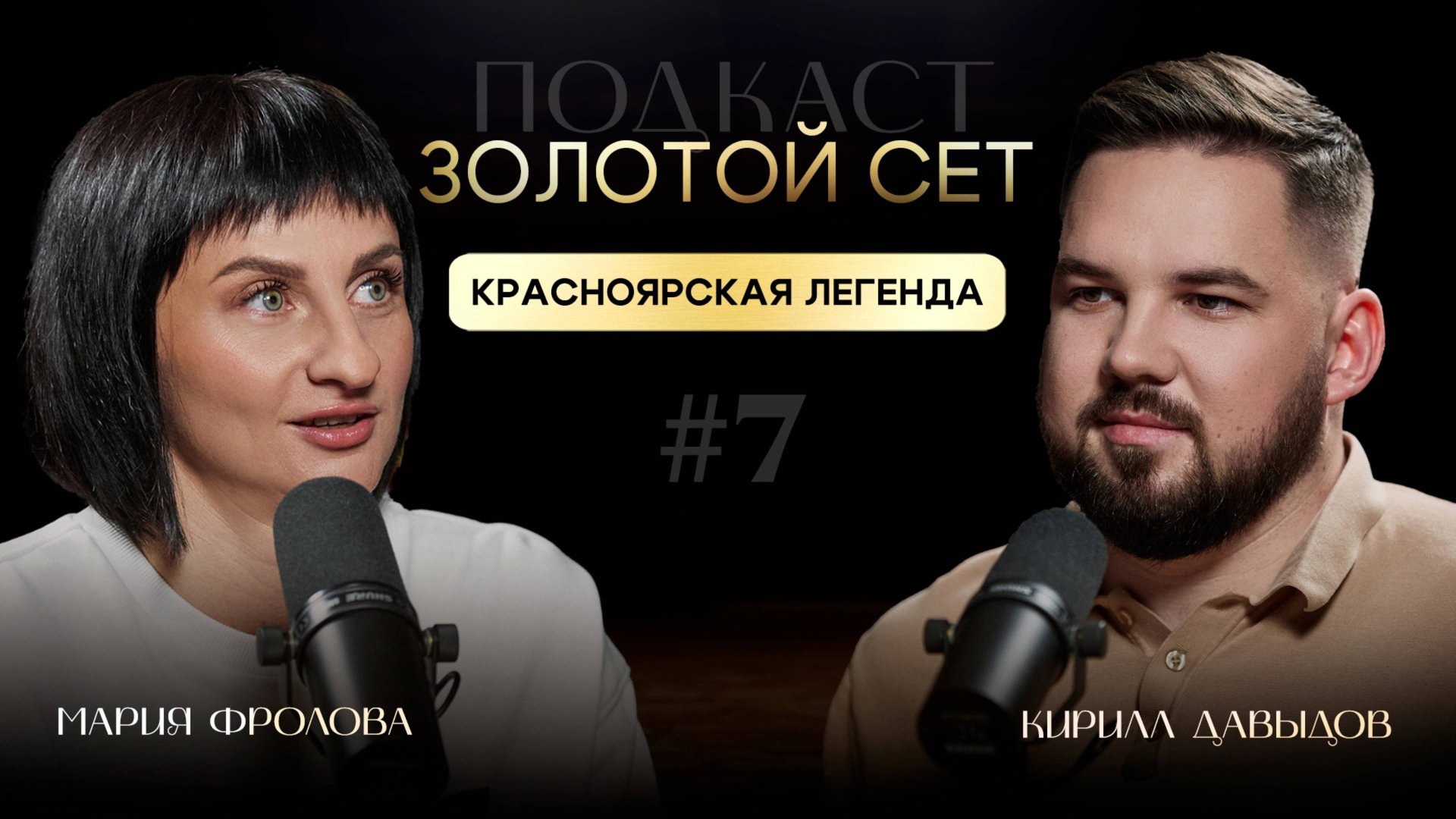 Подкаст ЗОЛОТОЙ СЕТ #7 | Мария Фролова, Кирилл Давыдов