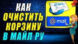Как очистить корзину в майл ру