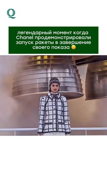 Легендарный момент Chanel