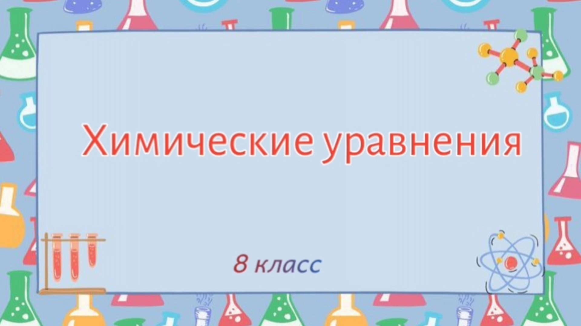 Химические уравнения. Алгоритм расстановки коэффициентов. Основы химии 8 класс. смотреть онлайн