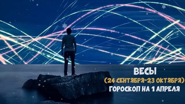 Гороскоп на сегодня и завтра 1 апреля Весы 2020 год | 01.04.20 смотреть онлайн