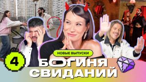 Свидание с коляской | Богиня свиданий | Галич, Каграманов, Грачёв | Выпуск 4