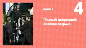 Тёмный дворецкий: Зелёная ведьма 4 серия (аниме-сериал, 2025)