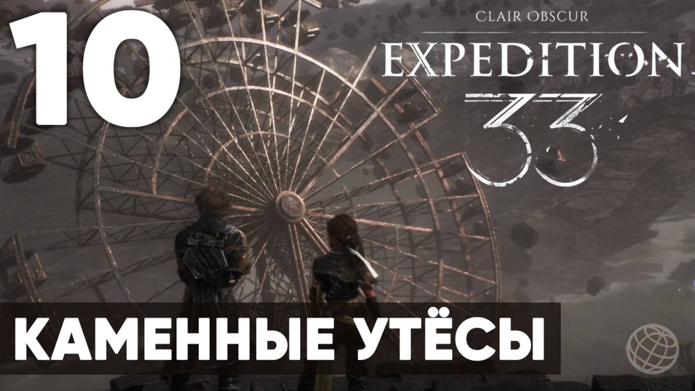 Clair Obscur: Expedition 33 — Прохождение на русском без комментариев ➤ Часть 10 Каменные утёсы смотреть онлайн