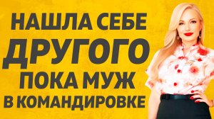 Рога росли а Муж ничего не знал. Расскажу тебе. Любовные истории.