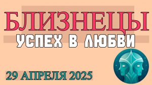 ♊ГОРОСКОП БЛИЗНЕЦЫ НА 29 АПРЕЛЯ: ВСТРЕЧАЙТЕ ПОТОК НОВЫХ ИДЕЙ, ЖИВОЕ ОБЩЕНИЕ И ЯРКИЕ ВПЕЧАТЛЕНИЯ!