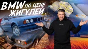 E34! BMW ПО ЦЕНЕ ЖИГУЛЕЙ! ПРОШЛО 5 ЛЕТ...