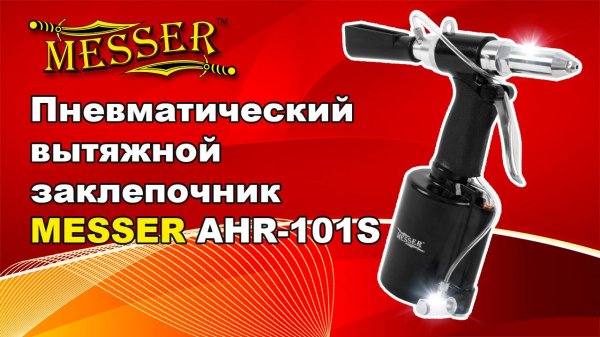 Пневматический вытяжной заклепочник MESSER AHR-101S