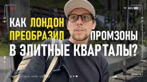 Город будущего: как Лондон преобразил промзоны в элитные кварталы?