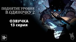 Поднятие уровня в одиночку 2: Восстаньте из тени - 13 серия [ Ушастая Озвучка ]