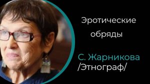 Эротические обряды. Традиции. Праздники. /С. Жарникова/