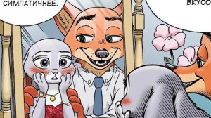 Вечеринка департамента полиции┃Зверополис┃Озвученные комиксы