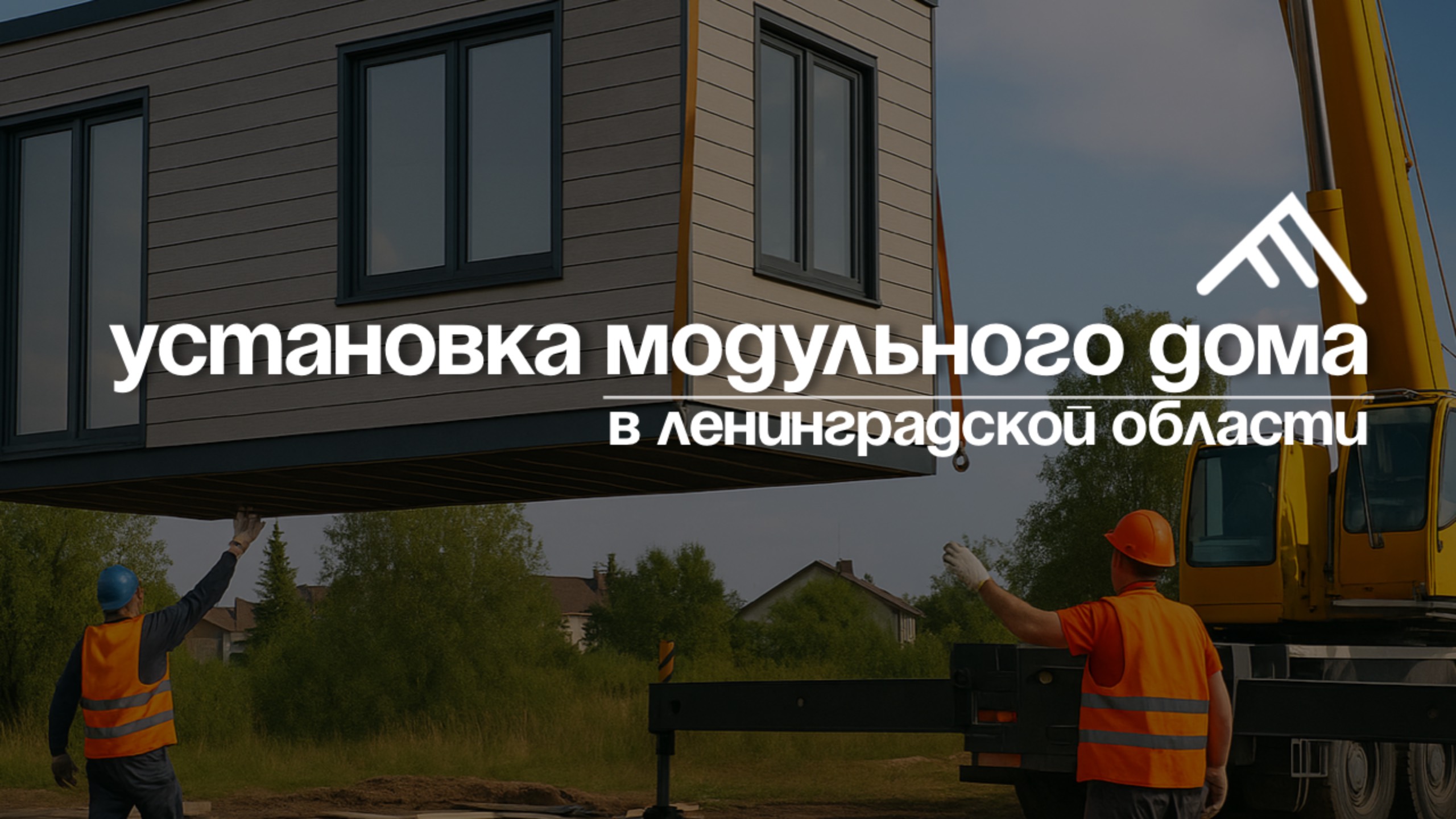 Первый модульный дом весны! Успей забрать свой со скидкой