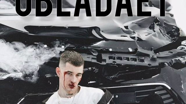 Obladaet сборник треков 🔥 ОБЛАДАЕТ смотреть онлайн