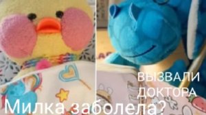 МИЛКА ЗАБОЛЕЛА!!! вызываем врача❀ обзор товаров