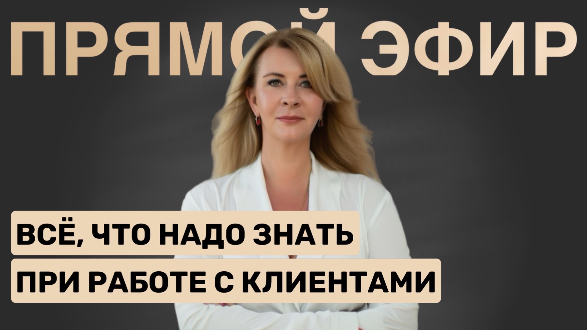 Все, что надо знать при работе с клиентами смотреть онлайн