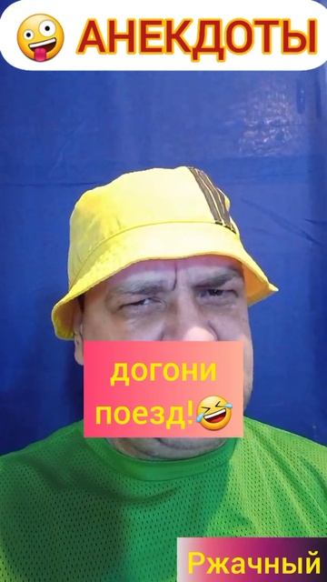 Анекдоты: Немецкий сантехник! Догони поезд! Я был маленький!🤪😉🤣 смотреть онлайн