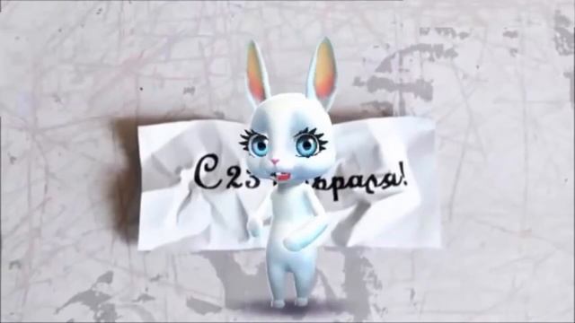 Прикольное поздравление с 23февраля смотреть онлайн