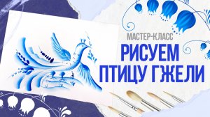 Рисуем птицу Гжели: мастер-класс