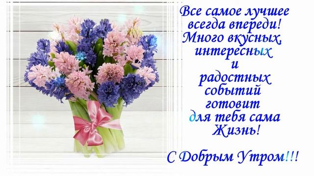 С добрым, чудесным утром! Супер классная музыкальная открытка с добрым утром! Счастливого утра! смотреть онлайн