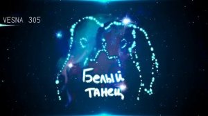 Nю Белый танец