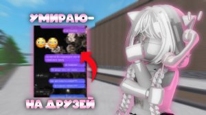 умру - агрюсь на друзей (от меня все откзаались)