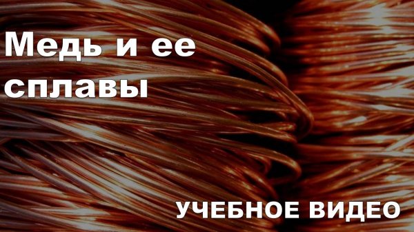 Медь и ее сплавы