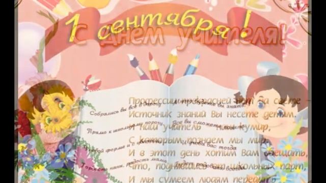 Поздравление с 1 сентября! Это незабываемо смотреть онлайн