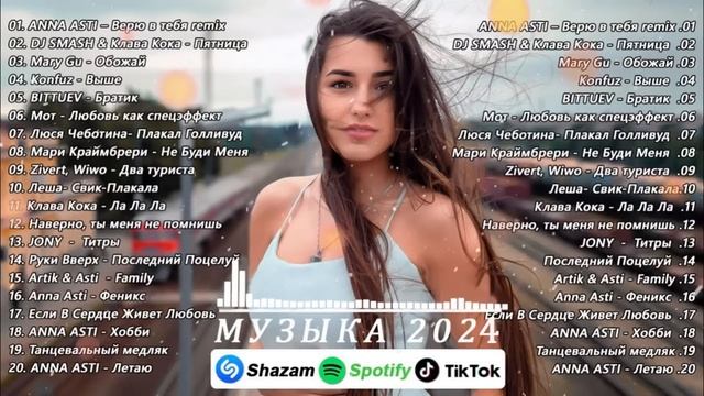 ХИТЫ 2024 🔝 РУССКАЯ МУЗЫКА 2024 🔝 ЛУЧШИЕ ПЕСНИ 2024 - НОВИНКИ МУЗЫКИ - МУЗЫКА РУССКОГО ТАНЦПОЛА 202 смотреть онлайн