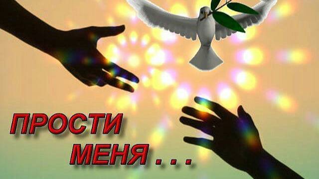 Почему так сложно верующему сказать : ПРОСТИ МЕНЯ