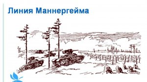 Линия Маннергейма. (Люткевич Е.В.)