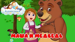 Мультик Сказка для детей - Маша и медведь. Колыбельные сказки на ночь. Аудио сказки для детей.