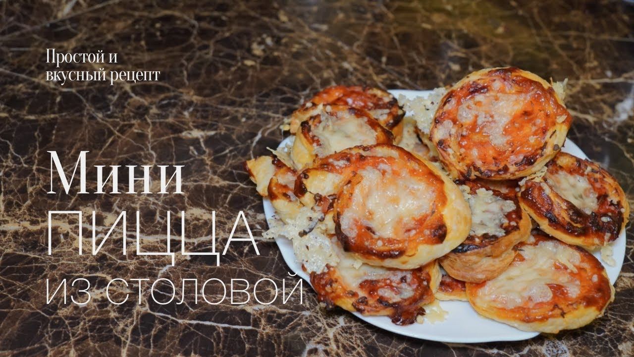 Мини пицца из столовой! Простой и вкусный #рецепт смотреть онлайн