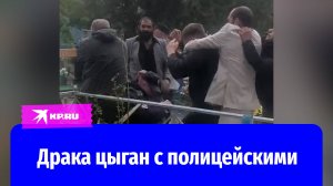 Цыгане напали на полицейских на кладбище в Ставропольском крае