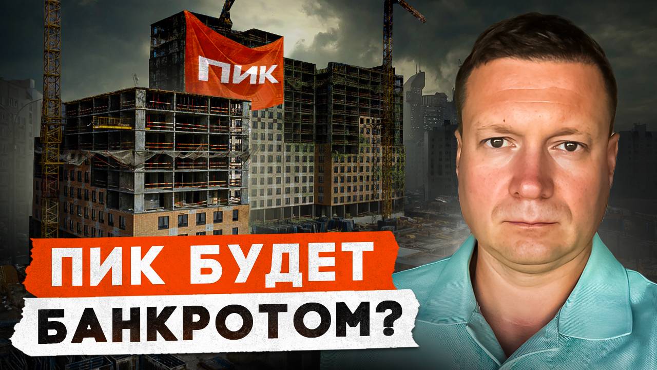 ПИК РАСПРОДАЕТ СВОИ ЖК?! Что будет с компанией и ее проектами? смотреть онлайн