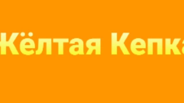 Дерм Трек Жёлтая Кепка