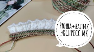 💕РЮША С ВАЛИКОМ/ РОМАНТИЧНЫЕ НОСОЧКИ/ ЭКСПРЕСС МАСТЕР-КЛАСС💕