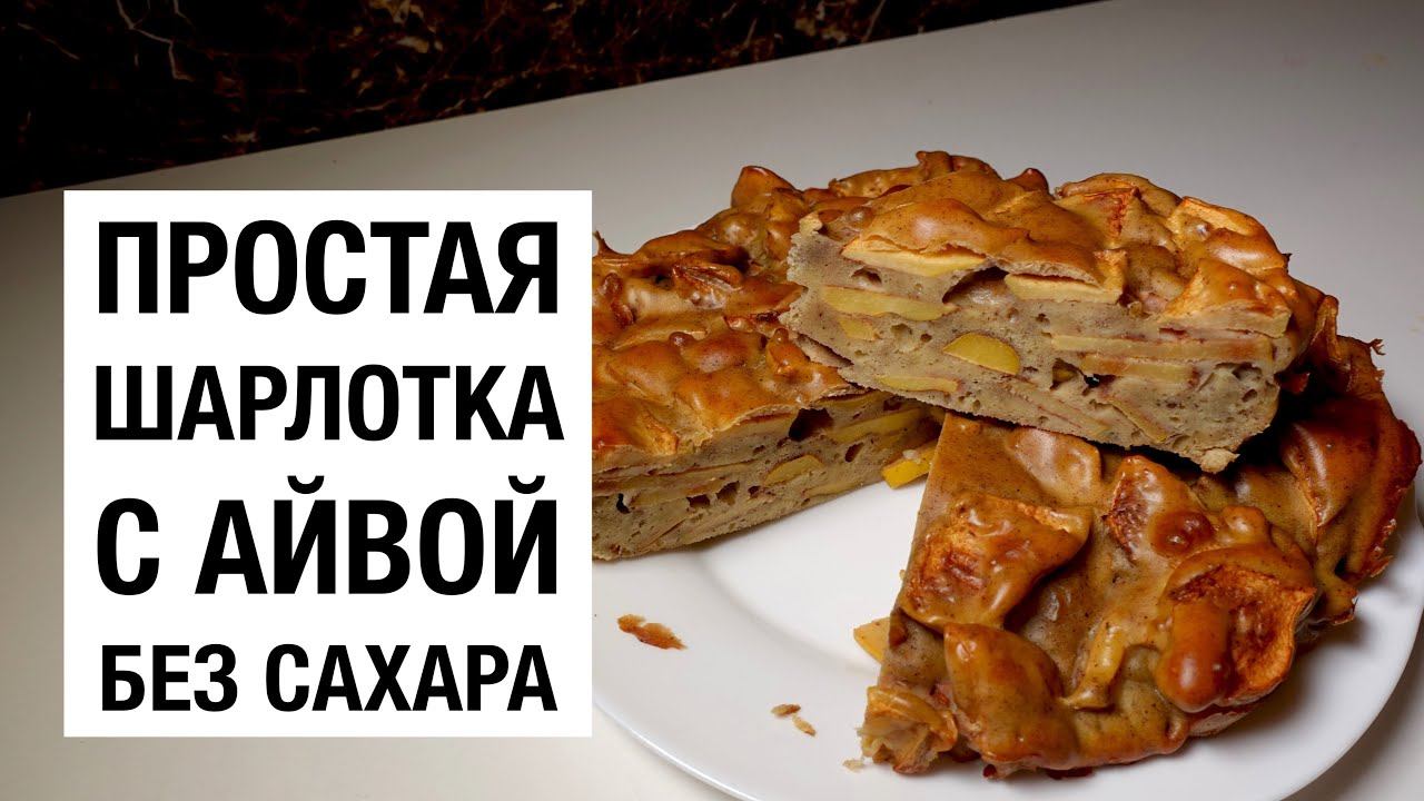 ШАРЛОТКА С АЙВОЙ! БЕЗ САХАРА! простой и вкусный рецепт смотреть онлайн