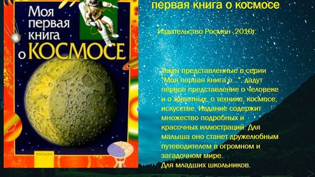 Книжная выставка "На космических орбитах" смотреть онлайн
