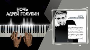 НОЧЬ Адрей Голубин | cover НА ПИАНИНО