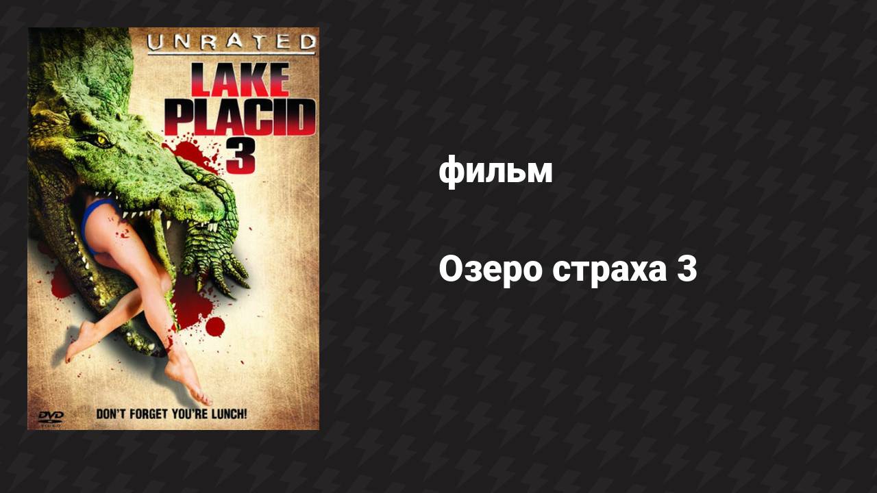 Озеро страха 3 (фильм, 2010) смотреть онлайн