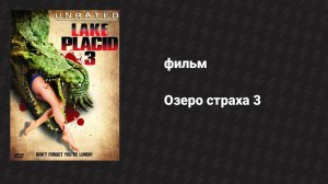 Озеро страха 3 (фильм, 2010)