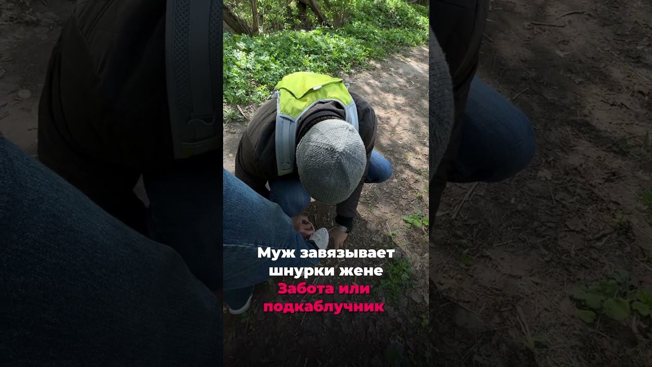 Забота или подкаблучник? #отношения#забота#мужчина#женщина#коуч#любовь#развитие