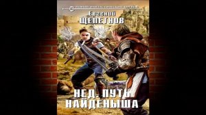Путь Найденыша. Книга 1 «Нед» (Евгений Щепетнов) Аудиокнига