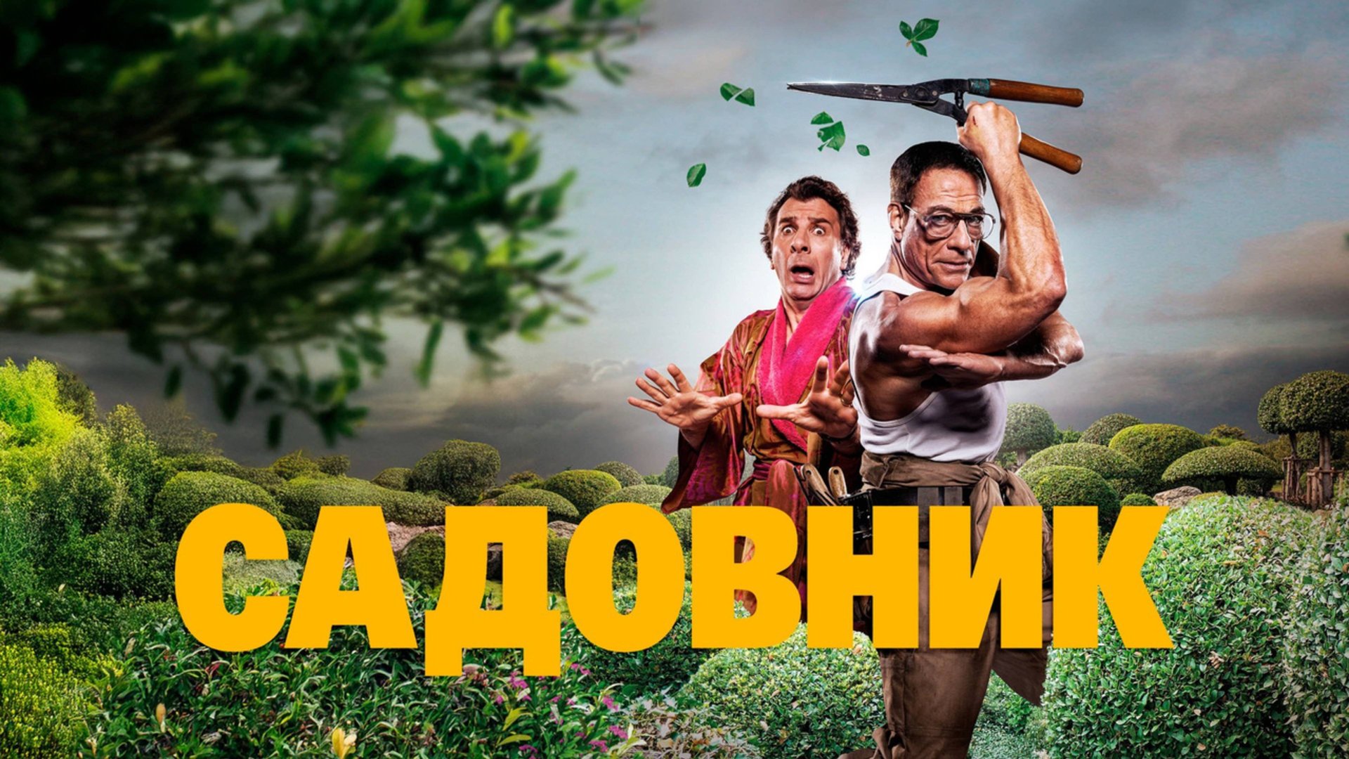 Садовник / Le jardinier (2025) Трейлер №1 смотреть онлайн