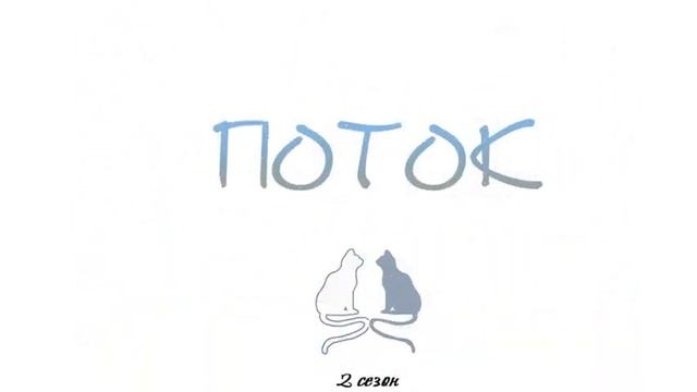 ANIME/ comics/ ПОТОК II (27- 28) смотреть онлайн