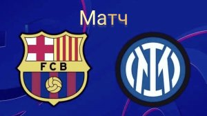 Барселона - Интер. Лига Чемпионов УЕФА. 1/2 Финала. Обзор матча 30.04.2025