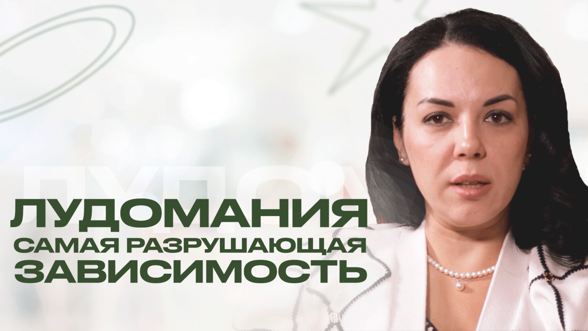 ЛУДОМАНИЯ: вся правда об игровой зависимости и как от нее избавиться смотреть онлайн