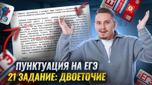 Задание 21 ЕГЭ по русскому языку: правила постановки двоеточия | Умскул
